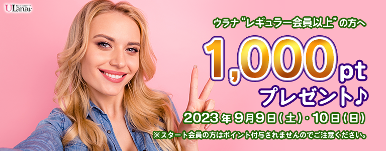 1000ptプレゼントキャンペーン